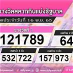 หวยงวด16พฤศจิกายน2565
